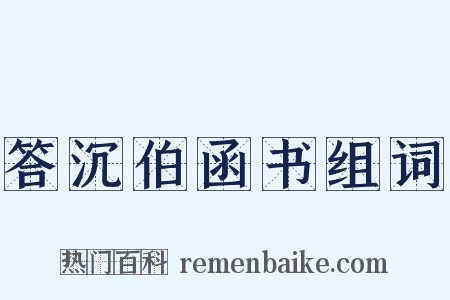 答沉伯函书组词是什么意思的图片